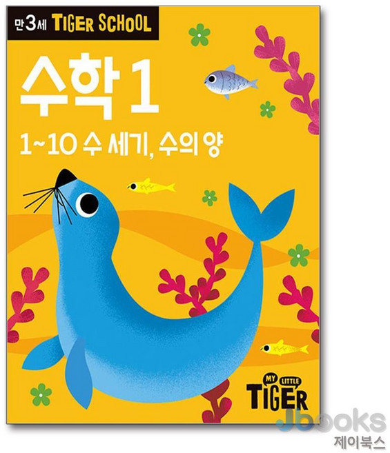 [제이북스] 타이거 스쿨 만3세 수학 1 - 1~10 수 세기 큰 수 작은 수, 삼성출판사