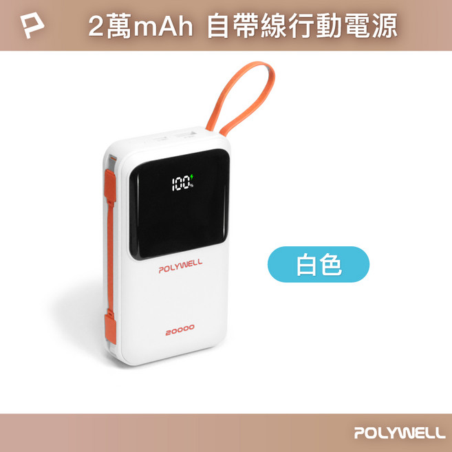POLYWELL 20000mAh 數顯自帶線行動電源, 白色, POLYWELL 寶利威爾 自帶線行動電源