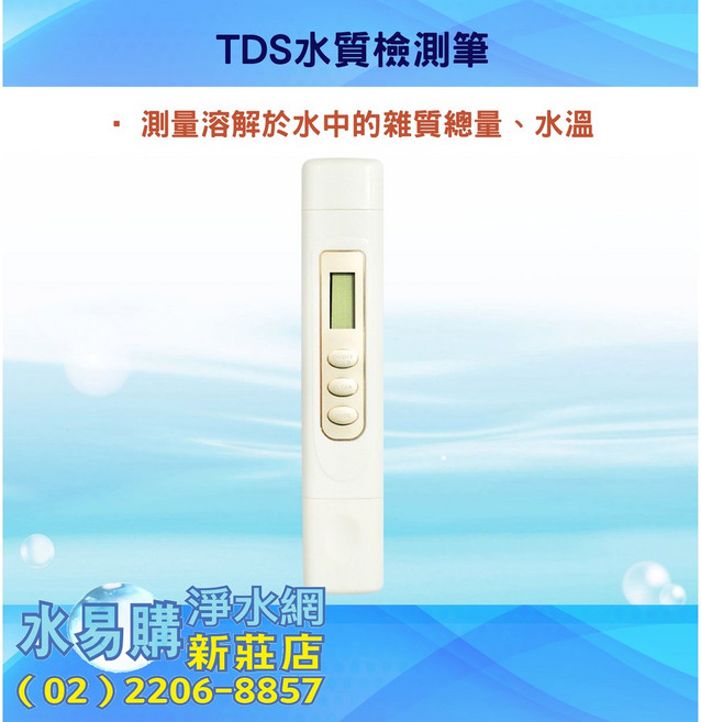 水易購淨水 TDS水質檢測筆 (測量水中雜質總量、水溫), 1個