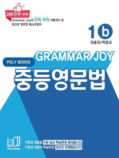폴리북스 그래머 조이 Polybooks Grammar joy 중등 영문법 - 1b