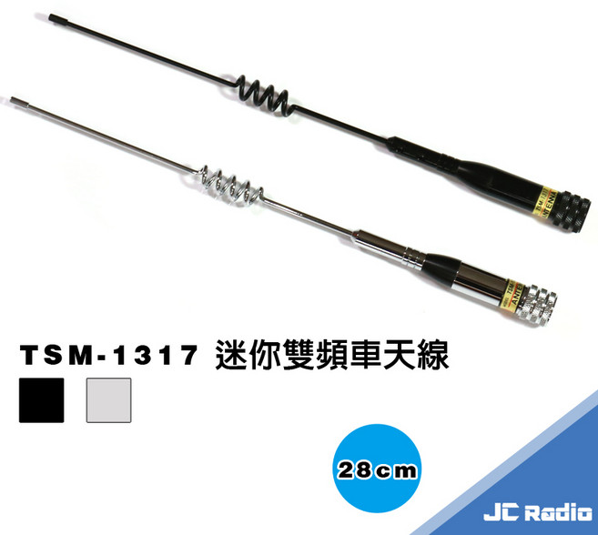 JC Radio TSM-1317 VHF/UHF 超雙頻車載天線 摩托車機車重機無線電天線, 1個, 銀色