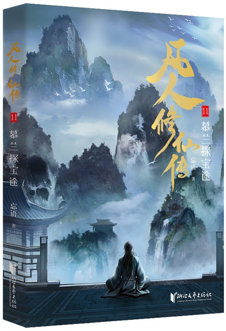 중국어원서 凡人修仙传 小说 범인수선전 忘语 망어 Wang Yu 수선소설 修仙小说, 범인수선전 11