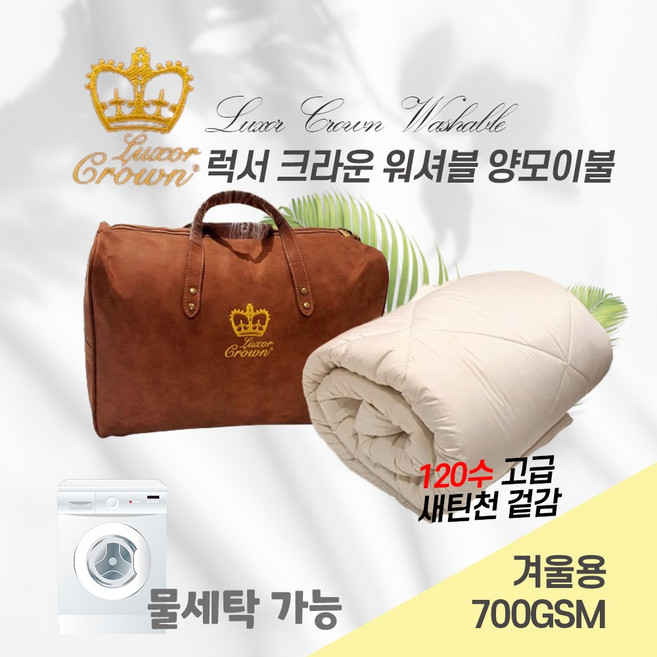 호주 울컴포트 럭서 크라운 물세탁가능 워셔블 양모이불 700gsm 겨울용, 킹싱글(160x210cm)