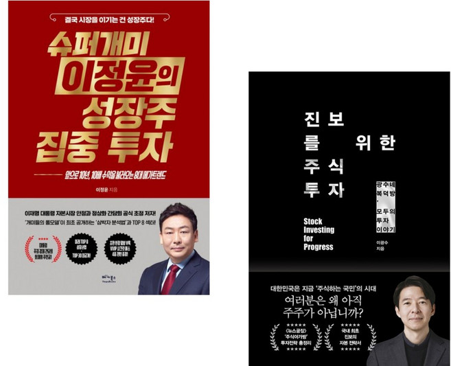 (이정윤) 슈퍼개미 이정윤의 성장주 집중 투자 + (이광수) 진보를 위한 주식투자 (전2권)