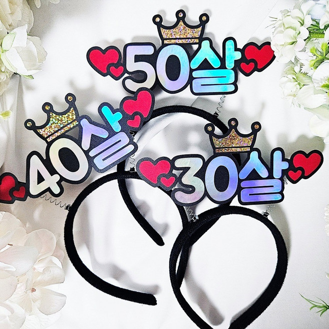 서른 마흔 쉰 30 40 50 생일파티 머리띠토퍼 홈파티소품 왕관머리띠, 1개, 40살