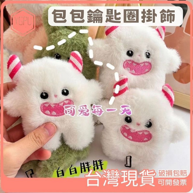 穎鋪 絨毛雪怪鑰匙圈 卡通小雪怪10公分包包掛飾 生日禮物, 1個, 小雪怪10公分鑰匙扣,鑰匙圈