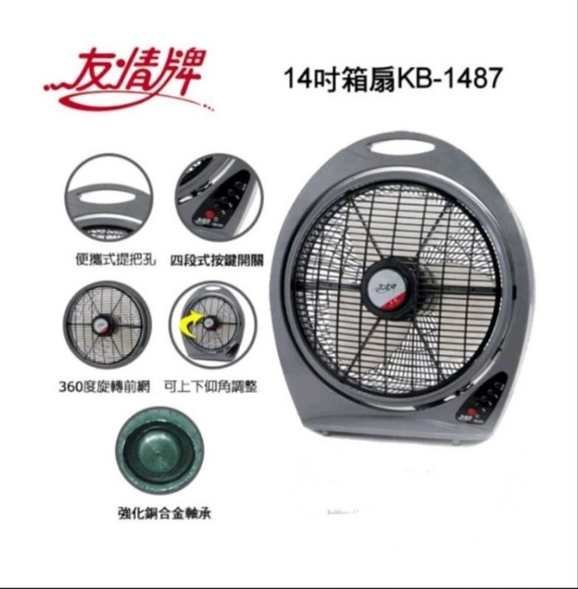 友情牌 14吋箱扇 KB-1487, 1台