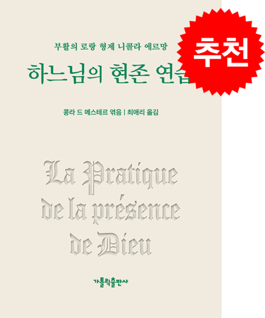 하느님의 현존 연습 (개정판) + 쁘띠수첩 증정, 가톨릭출판사, 니콜라에르망