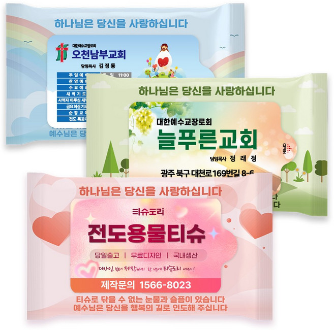 티슈도리 교회 전도용 홍보용물티슈 10매 디자인인쇄무료 물티슈제작 판촉용 업소용 홍보 인쇄 1000매, 10매 3가지 랜덤발송, 1000개, 10개입, 40g