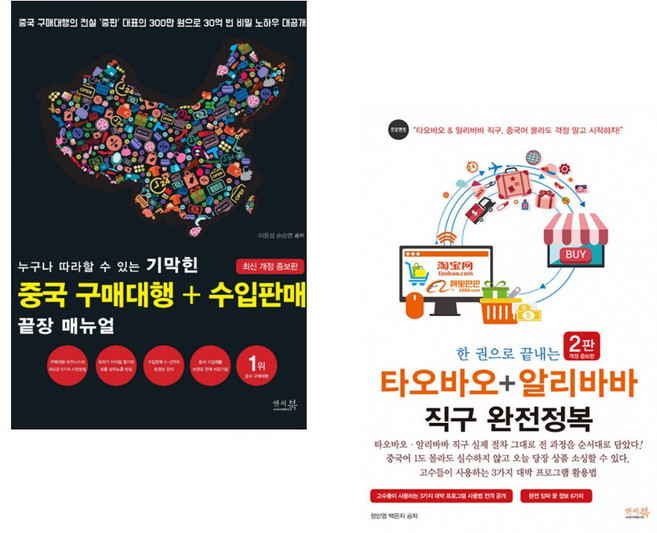 누구나 따라할 수 있는 기막힌 중국 구매대행 + 수입판매 끝장 매뉴얼 + 한 권으로 끝내는 타오바오 알리바바 직구 완전정복 (전2권)