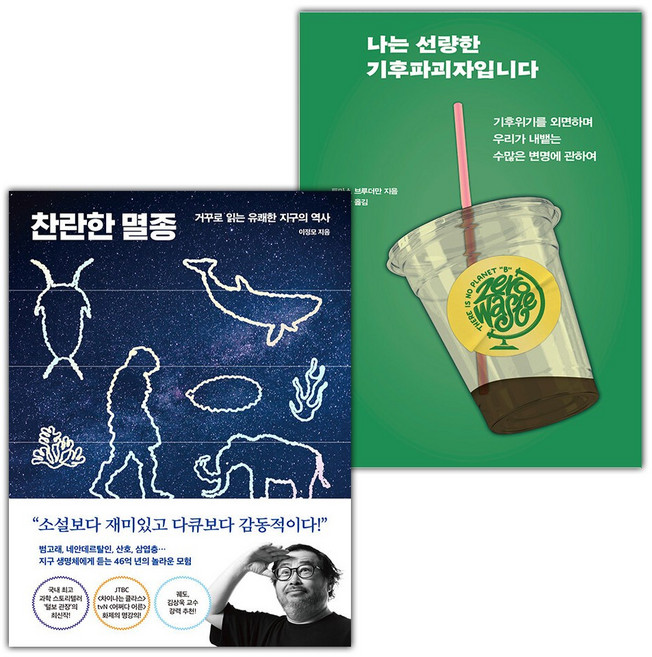 찬란한 멸종+나는 선량한 기후파괴자입니다 세트
