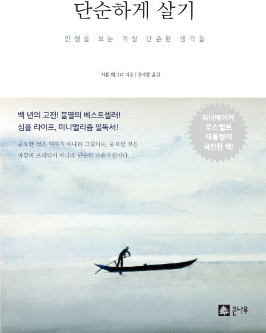 단순하게 살기:인생을 보는 가장 단순한 생각들, 큰나무, 샤를 와그너