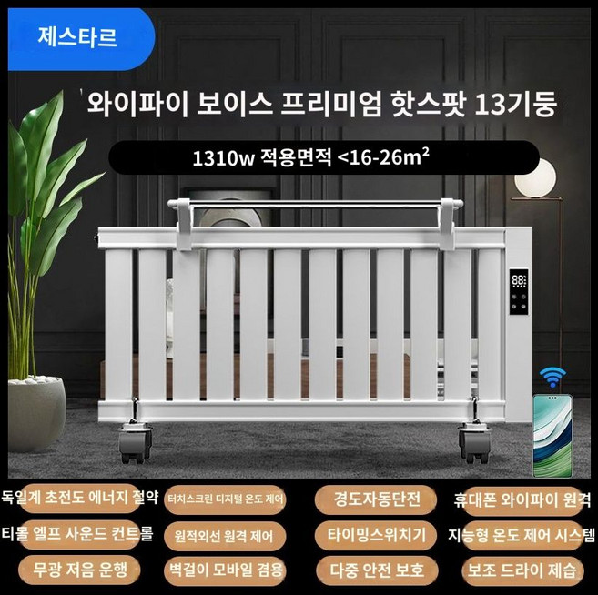 전기 히터 라디에이터 욕실 화장실 난로 사무실 발난로 업소용 온열기 스토브, H.WiFi보이스프리미엄핫스팟13기둥