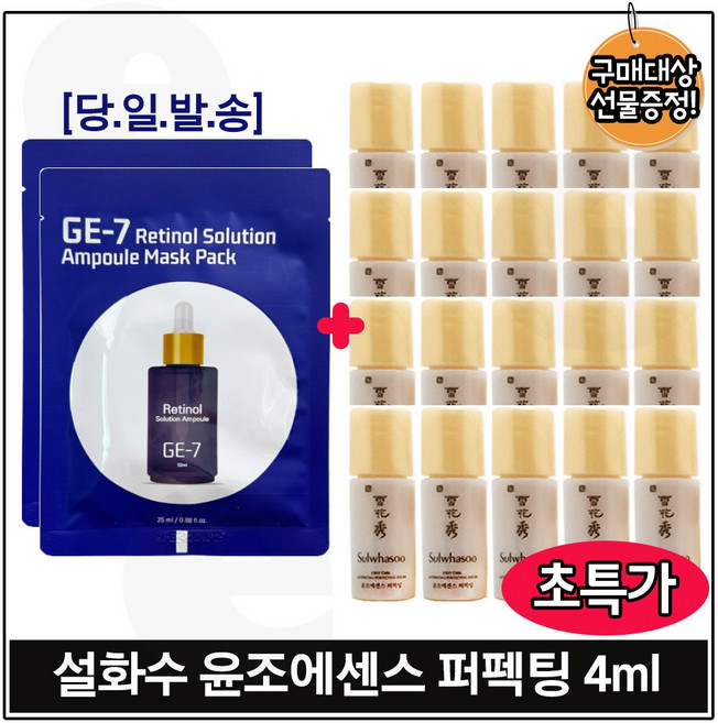 GE7 레티놀 솔루션 마스크 앰플 팩 (2개) 구매시 윤조에센스 퍼펙팅 4ml 25개 (총 100ml) 특가.판매