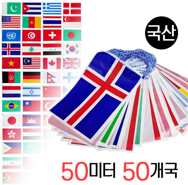 국산정품 만국기 비닐만국기 50M [이벤트마을], 1) 50개국 비닐 만국기 50m (국산), 1개