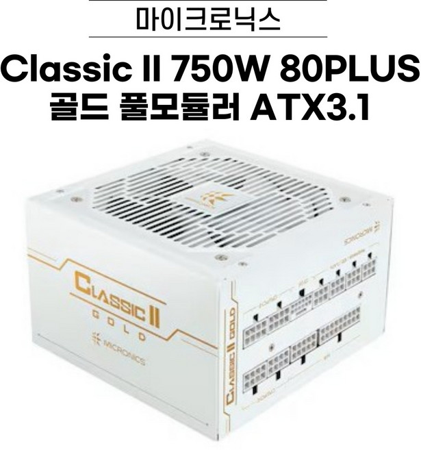 마이크로닉스 Classic II 750W 80PLUS 골드 풀모듈러 ATX3.1 파워서플라이