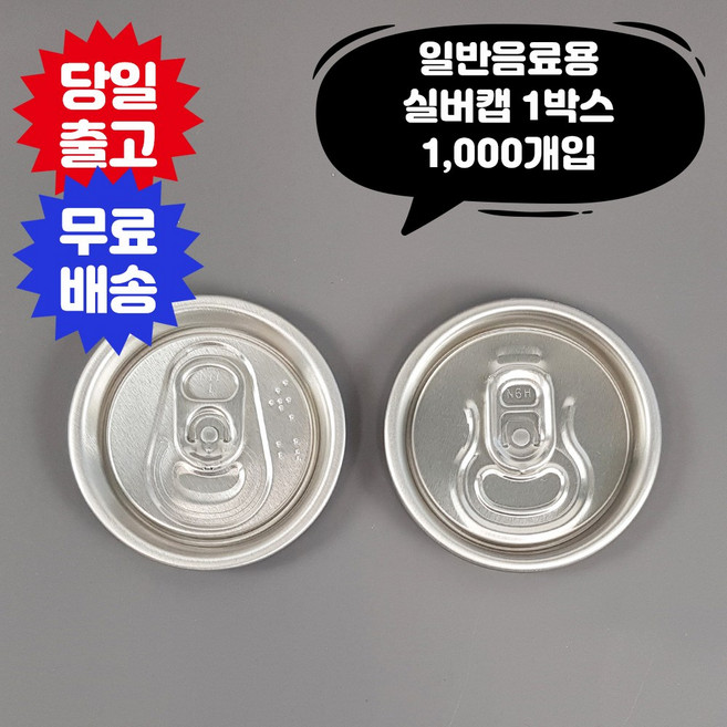 큐캔시머 캔뚜껑 실버캡 1 000개입 투명캔 알루미늄캔 전 사이즈 호환가능 공캔 캔시머 용기, 수입산, 1000개