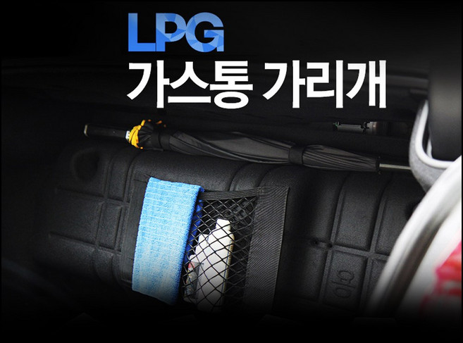 VIP NEW 가스통가리개 커버 /트렁크네트 우산걸이 옵션형, 기본형, 올뉴K7(대형)