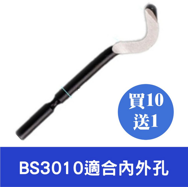 修邊刀 去毛邊刀 毛刺刀 修邊器 木工工具, 1個, BS3010【適合內外孔】買10送1
