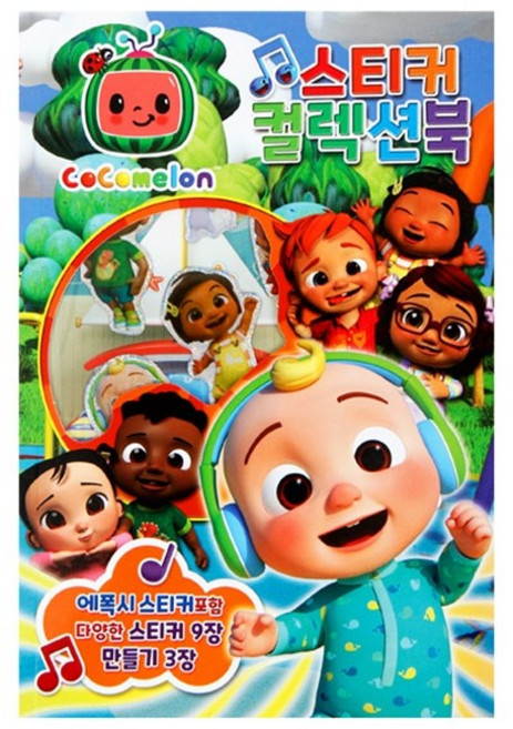 코코멜론-스티커컬렉션북