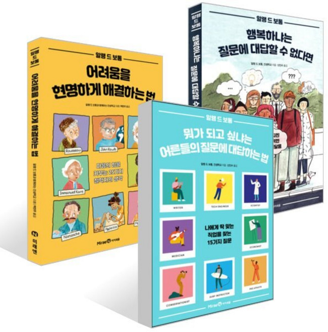 알랭 드 보통의 청소년을 위한 자기 계발 시리즈 3권 세트, 청소년을 위한 자기계발, 알랭 드 보통,인생학교 저/백현주,신인수 역, 미래엔아이세움