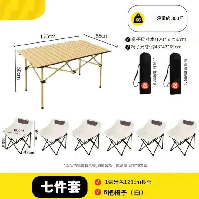 戶外折疊桌椅套裝 便攜露營桌椅, 米色120cm長桌 6把白色椅子, 1個