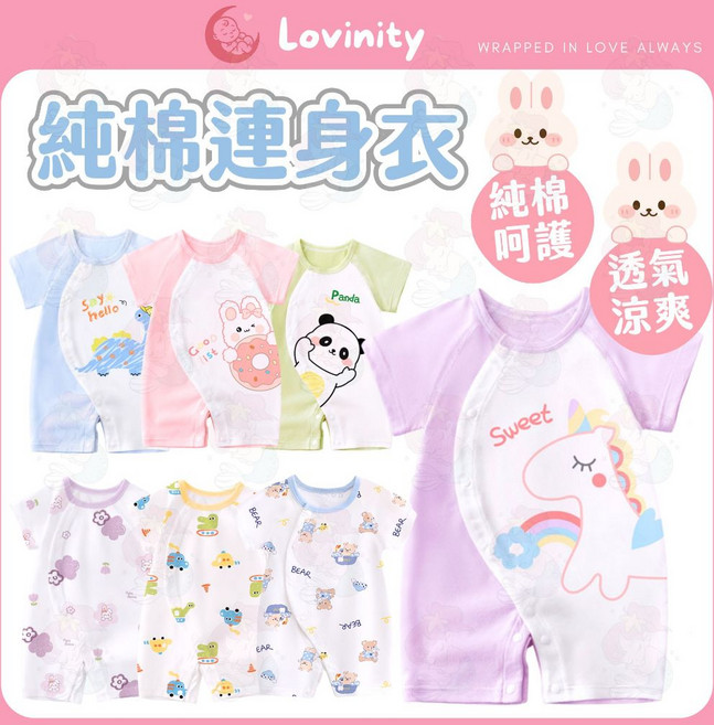 Lovinity 純棉連身衣 嬰兒包屁衣 透氣夏季寶寶爬服