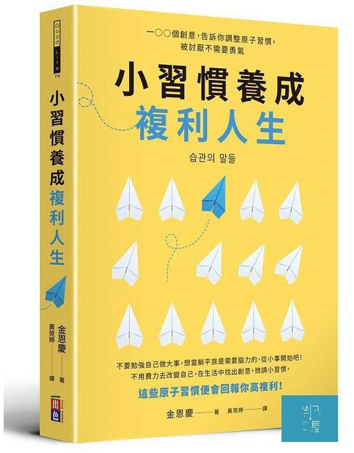 小習慣養成複利人生：100個創意 告訴你調整原子習慣 被討厭不需要勇氣-閱己, 出色文化, 金恩慶