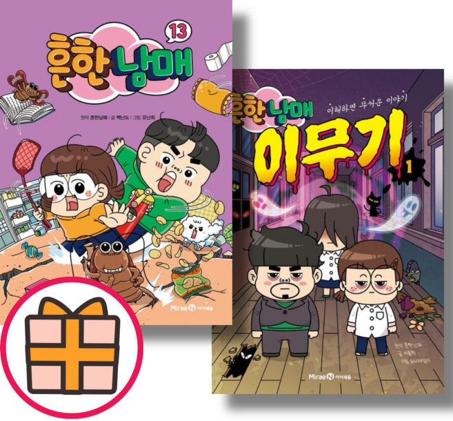 (미래엔아이세움) 흔한남매 13 + 흔한남매 이무기 1 (전2권)(safely|GIFT), 13권 + 이무기 1 전2권 세트 (기프트)