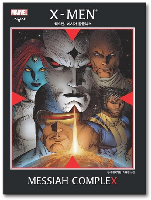 X-Men 엑스맨 : 메시아 콤플렉스, 시공사