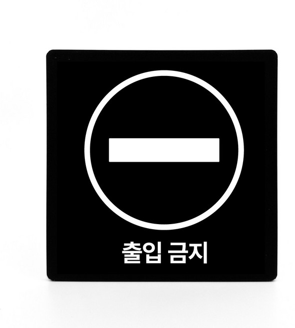 부착형 아크릴 안내 표지판 출입금지 (12x12cm), 1개, 출입금지 [블랙]