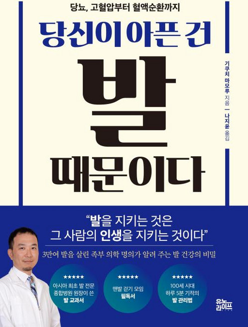 당신이 아픈 건 발 때문이다:당뇨 고혈압부터 혈액순환까지, 유노라이프, 당신이 아픈 건 발 때문이다, 기쿠치 마모루(저) / 나지윤(역), NSB9791191104752