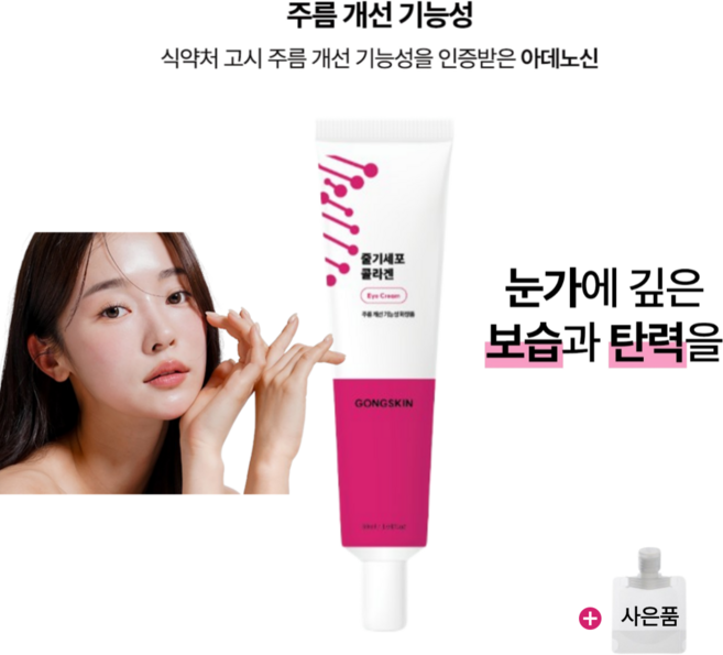 줄기세포 콜라겐 눈가탄력 아이크림 주름개선기능선화장품+사은품 소분파우치1p, 10개, 30ml
