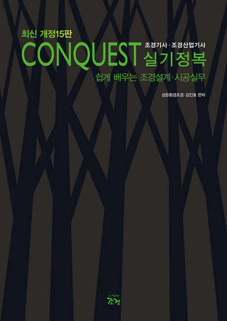 CONQUEST 조경기사 산업기사 실기정복 김진호 도서출판조경, 크리스탈링2권[반품불가]