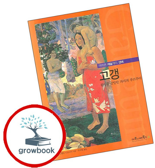 고갱 책 (grow book)