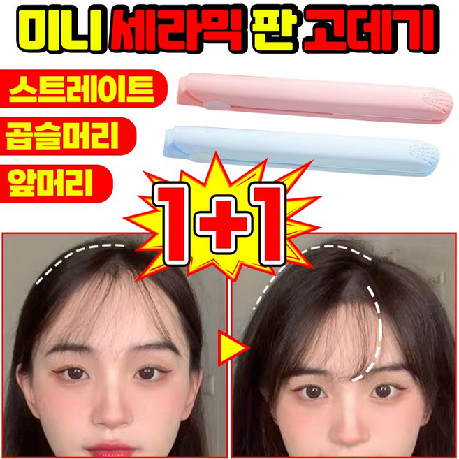 [3초 발열] 1/1+1 초경량 미니 세라믹 판 고데기 코팅 고데기 만능 휴대용 매직기 웨이브 스타일러 뿌리 볼륨 앞머리 헤어 스트레이트 클립, 2개, 화이트