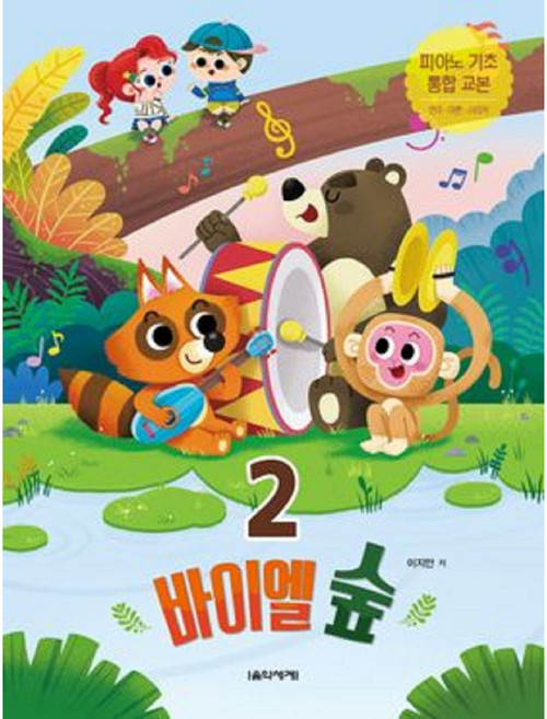 바이엘 숲 2 음악세계