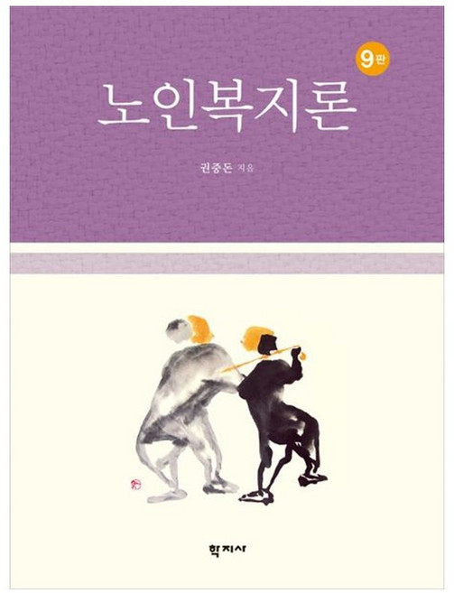 노인복지론 9판, 권중돈, 학지사