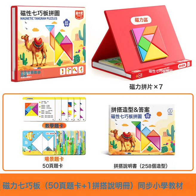 兒童七巧板磁力拼圖3到6歲小學生一年級益智立體幾何形狀早教禮物, 磁性七巧板拼圖-支架式【科學坐姿】