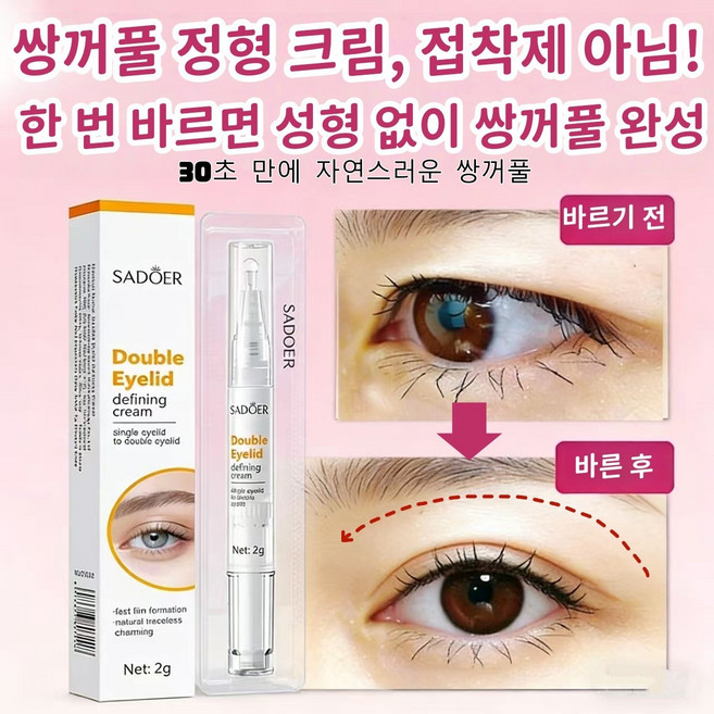 [국내배송] 쌍꺼풀 크림 픽스 접착제X크림형 자연성형 눈꺼풀 처짐 개선 논 본딩 프레스티지 크림 워터프루프 투명 쌍꺼풀 메이크업 무쌍 전용 크림 타입 1초 고정 헴라인 내추럴 쌍, 1개, 투명해요.