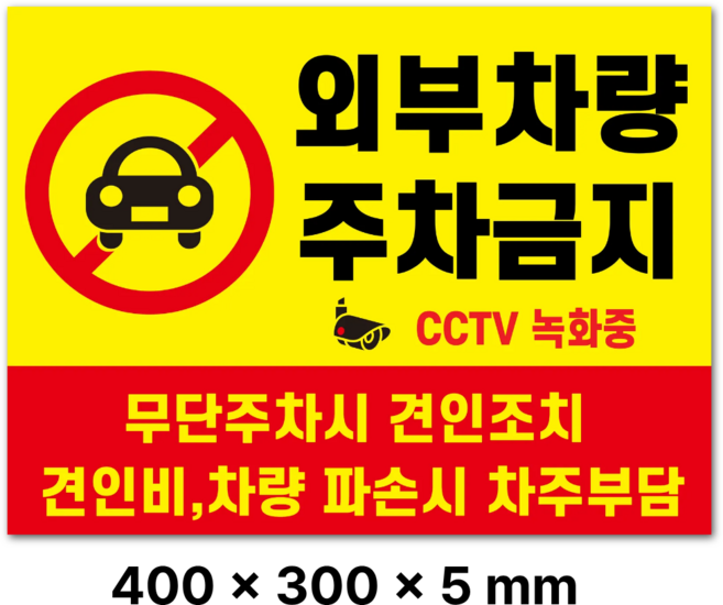 트루행센 두꺼운 표지판 방수 스티커 PVC, 1개, 주차금지