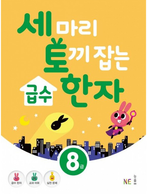 NE능률 세 마리 토끼 잡는 급수 한자 8급