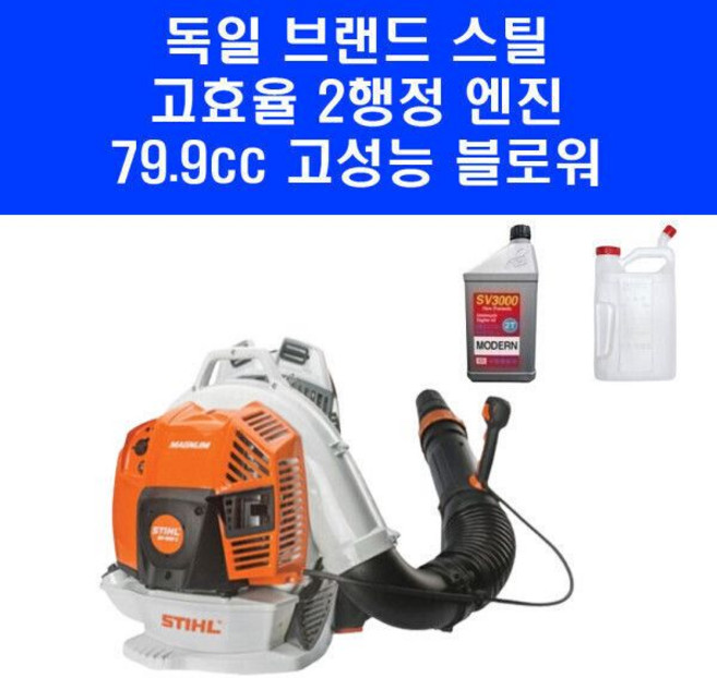 스틸 송풍기 BR800 배부식 블로워 백팩 브로워 79.9cc 낙엽 제설 4MIX 2행정 엔진오일 희석통 증정, 스틸 송풍기 BR800 배부식 블로워 백팩 브로워 79