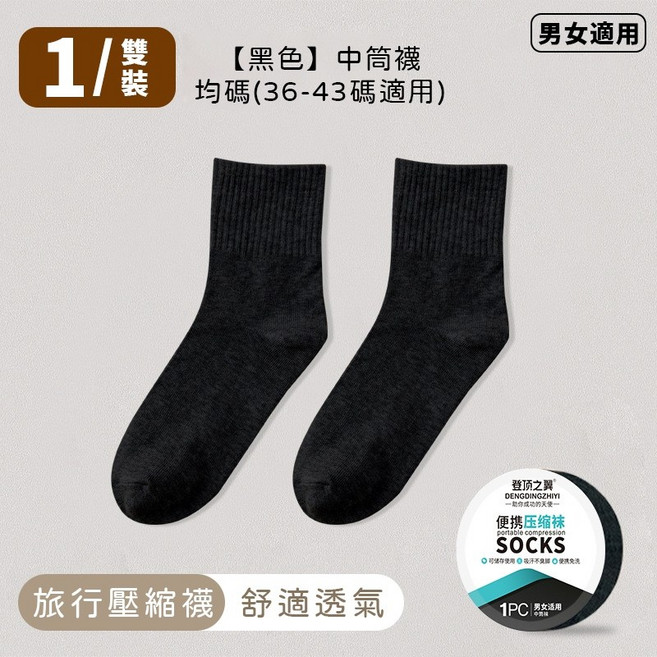 旅行壓縮襪 1雙裝 男女適用, 1雙, 黑色, 中筒