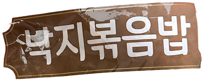 천일 낙지 볶음밥 300g 2개 해물, 1개