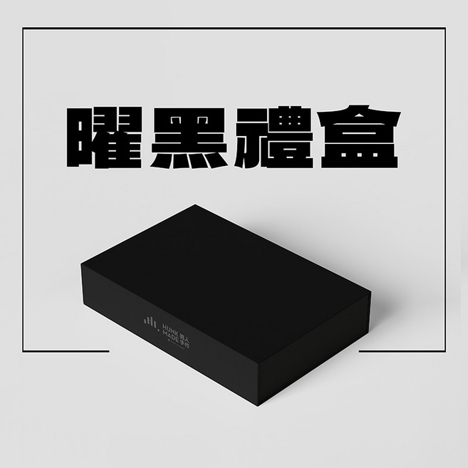 HUNK MADE 男人手作 三倍濃心布朗尼 巧克力手工布朗尼, 1個, ■ 曜黑禮盒 │ 30g*4顆入 ■