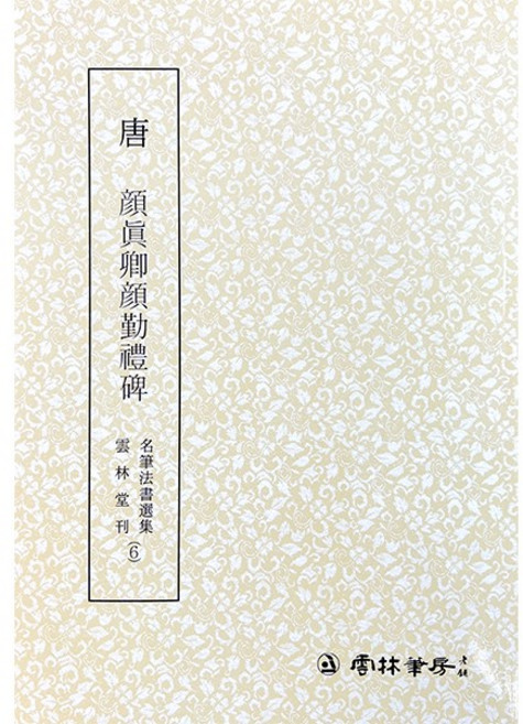 서예교재 명필법서 (6) 안진경안근례비 (해서) 운림당