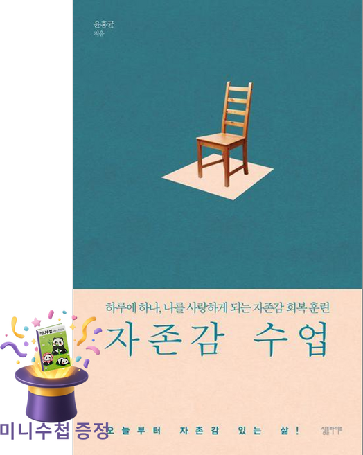 [미니수첩 증정] 심플라이프 자존감 수업 ISBN-9791186757093