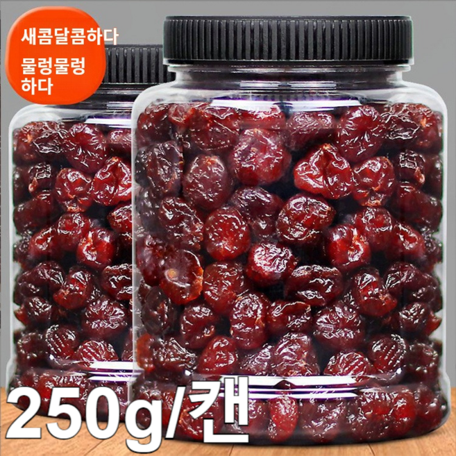 프리미엄 말린 체리 무설탕 건체리 말린체리 250g/캔 무첨가/새콤달콤, 250g/캔*2 총500g, 1개