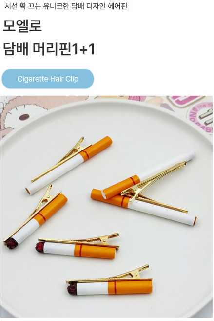 모엘코 담배머리핀